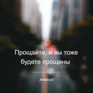 Библия сколько прощать