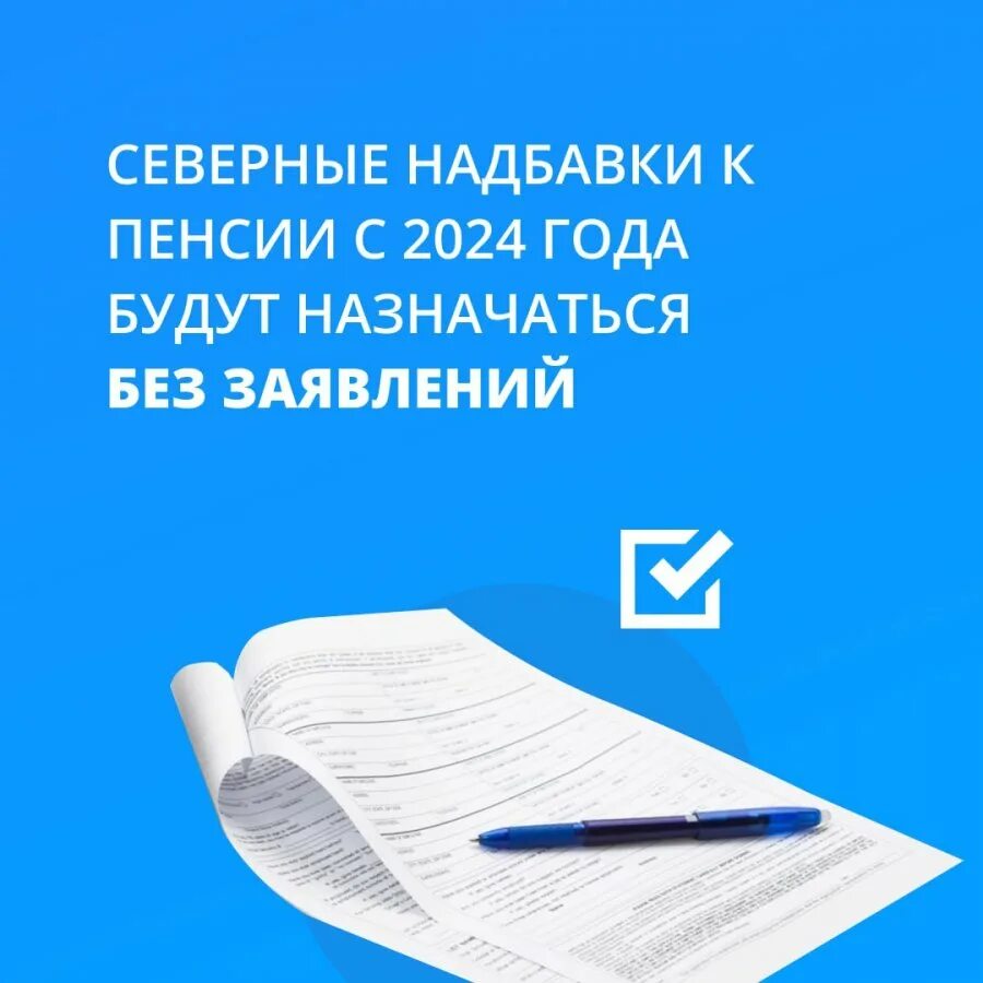 Пенсии будут назначаться автоматически. Надбавки к пенсии по годам. Надбавки к пенсии за Северный стаж будут назначаться без заявлений. Заявление на доплату к пенсии.