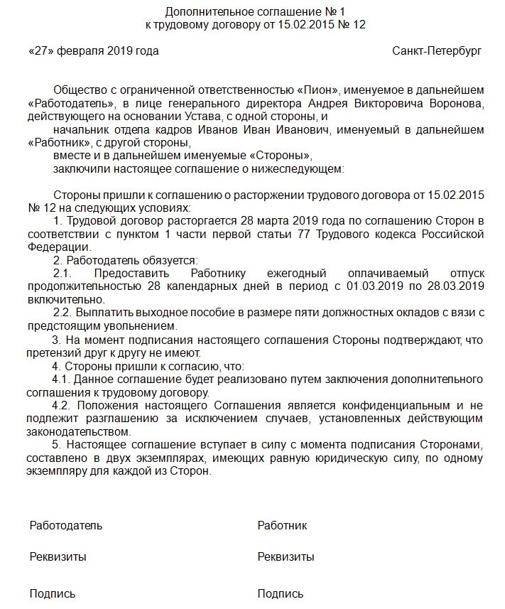 Образец соглашения о выплате компенсации. Доп соглашение по соглашению сторон образец. доп соглашение на увольнение по соглашению сторон образец. доп соглашение при увольнении по соглашению сторон образец. расторжение трудового договора по соглашению сторон с выплатой.