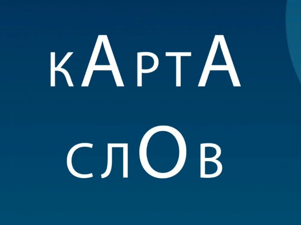 Карта слов. Карта слов приложение. Карта слов и выражений русского языка. КАРТАСЛОВ.ру. Без слов ру