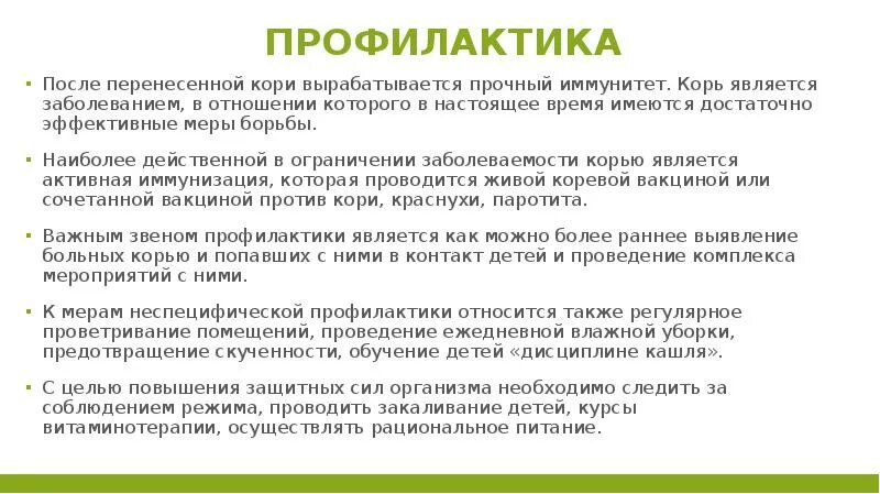 Создается антителами вырабатывающимися после перенесенной кори. Профилактика кори. Корь профилактика кори. Меры предупреждения кори. Профилактика кори презентация.