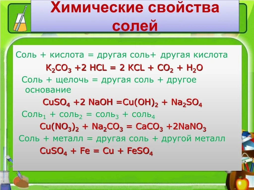 Химические свойства солей 1) соль+ кислота. Химические свойства кислот и солей 8 класс. Химические свойства средних солей с примерами. Химические свойства солей соль + щелочь. Соляная кислота плюс вода