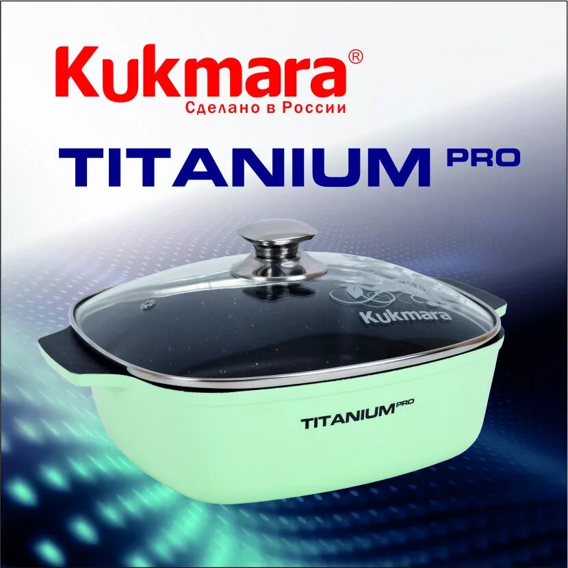 Озон купить кукмару. Кастрюля Кукмара Титаниум 5,5. Кастрюля-жаровня Kukmara Titanium Pro, 6.5 л. Кастрюля 5,5л квадратная 260х260мм со стеклянной крышкой,ап,линия "Titanium Pro". Кастрюля Kukmara Titanium Pro.