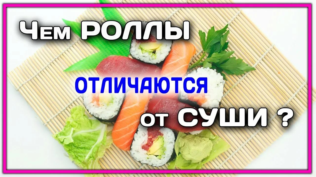 Суши и роллы отличие. Суши отличие от роллов. Суши роллы различие. Суши отличаются от роллов.