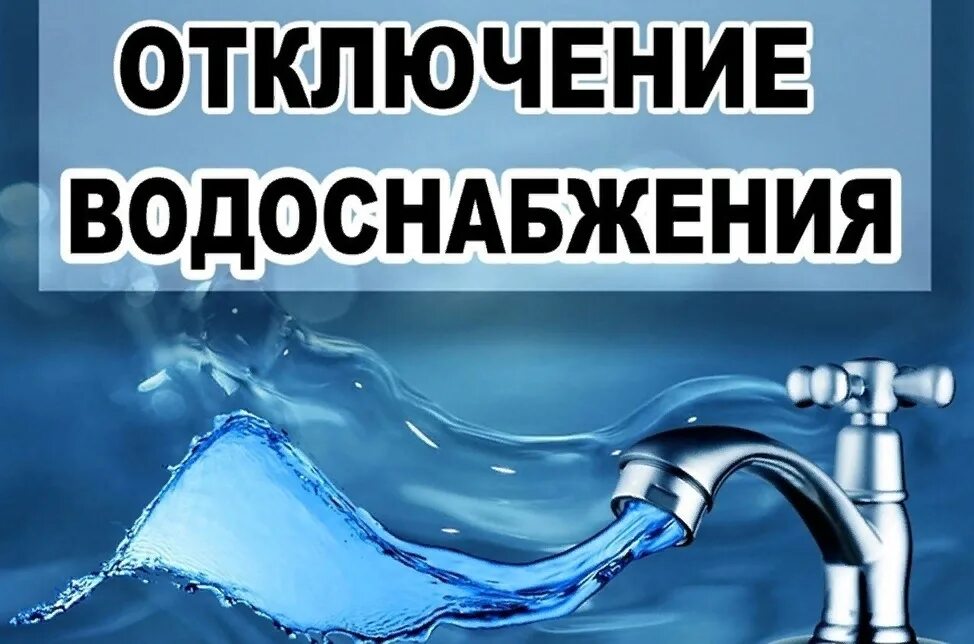 Выключи холодная вода. Отключение водоснабжения. Отключение холодного водоснабжения. Отключение водоснабжения картинки. Аварийное отключение водоснабжения.