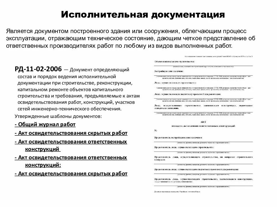 Рд 11 02 2006 требования к исполнительной. Исполнительная документация в строительстве перечень документов. Ведение исполнительной документации на объекте строительства. Исполнительная документация в строительстве. Правила оформления. Акт исполнительной документации.