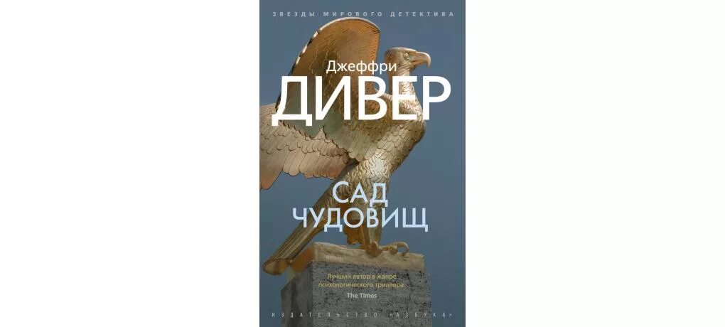 Слушать аудиокнигу джеффри дивер. Джеффри Дивер. В саду чудовищ книга. Джеффри Дивер книги. Дивер сад чудовищ.