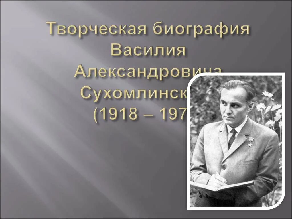 Василия Александровича Сухомлинского (1918—1970)..