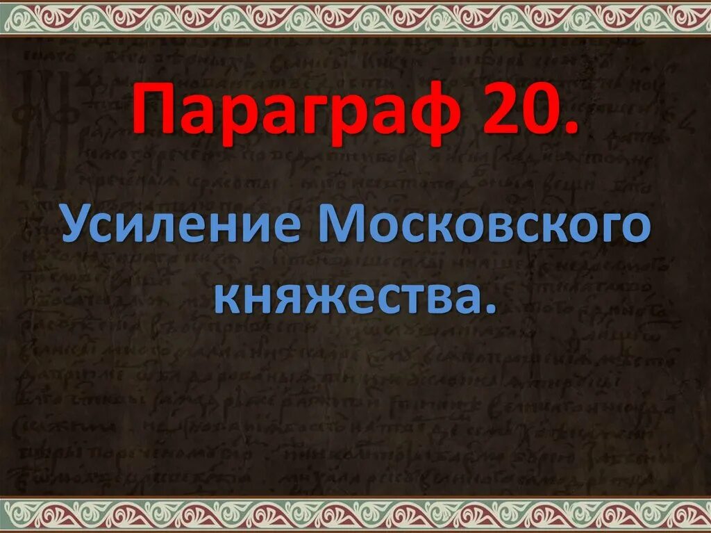 Усиление Московского княжества. У еление Московского княжества. 20 Усиление Московского княжества. Усиление Московского княжества 6 класс. Усиление московского княжества 6 класс краткое содержание