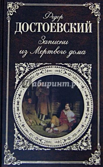 Записки из подполья эксклюзивная классика достоевский. Достоевский записки изподполтя. Повести достоевского записки. Достоевский записки из мертвого дома книга. Записи из подполья дос.