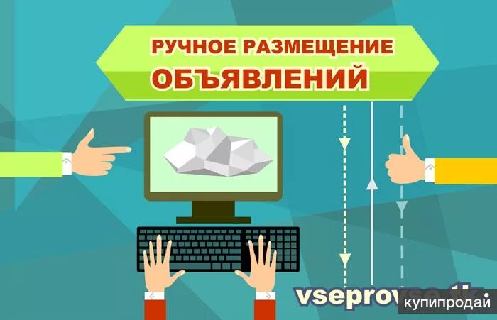 Размещение объявлений. Ручное размещение объявлений. Размещение рекламы в досках объявлений. Картинка для размещения объявления.