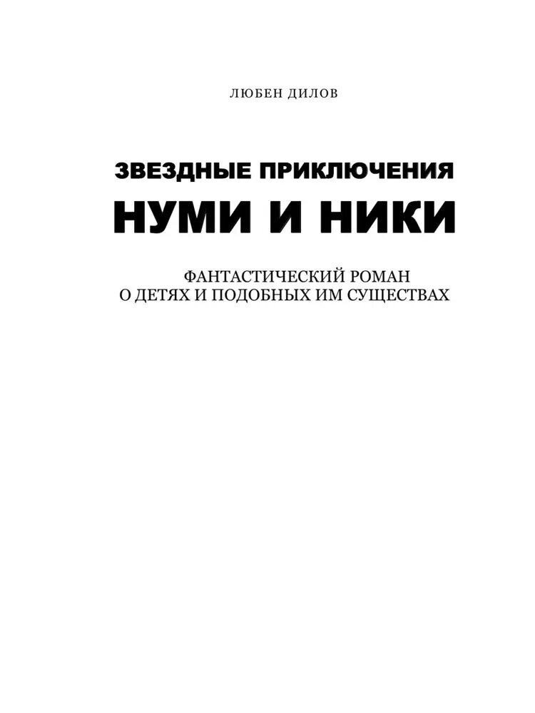 Малогалоталотим книга. Приключения нуми и ники. Любен дилов звездные приключения нуми и ники. Детская фантастика звездные приключения нуми и ники. Нуми и ники книга.