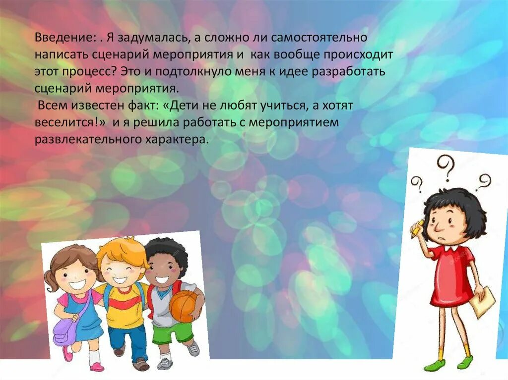 Что такое сценарий презентации. Сценарий презентации. написание сценария. сценарий мероприятия.