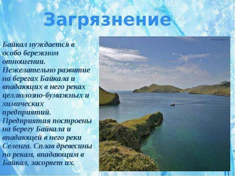 Байкал информация. Озеро Байкал презентация. Озеро Байкал сведения. Озеро Байкал проект.
