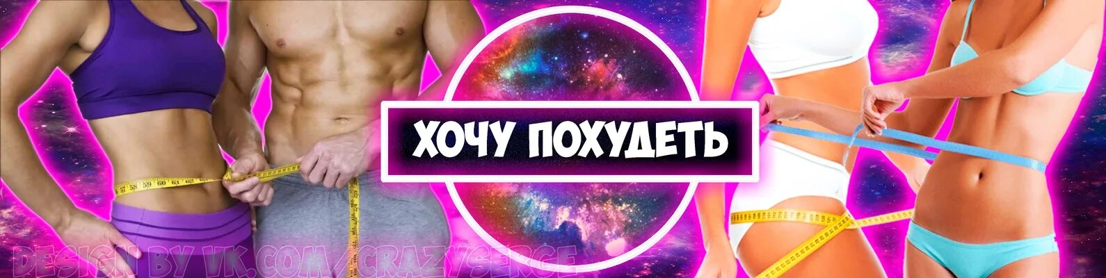 Обложка похудение. Обложка для группы похудения. Обложка для ВК похудение. Обложка для группы в ВК похудение. Обложка для ВК сообщества худеем.