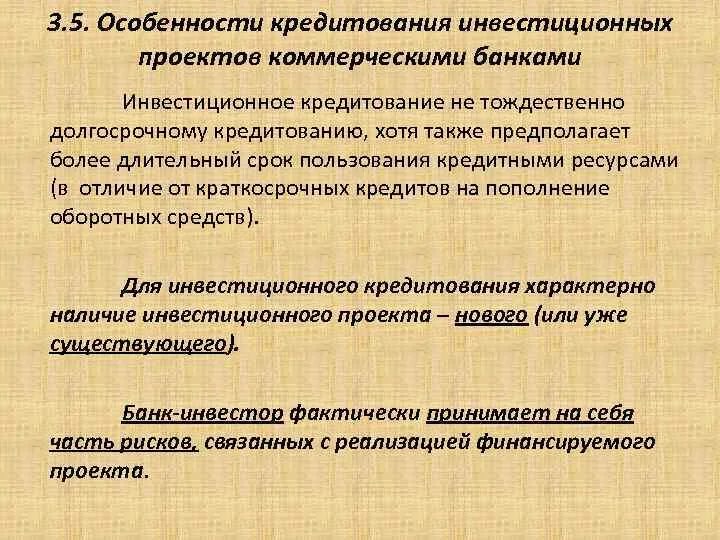 Статус инвестиционных проектов. Особенности кредитования инвестиций. Особенности инвестиционного кредита. Виды инвестиционных кредитов. Формы инвестиционного кредита.