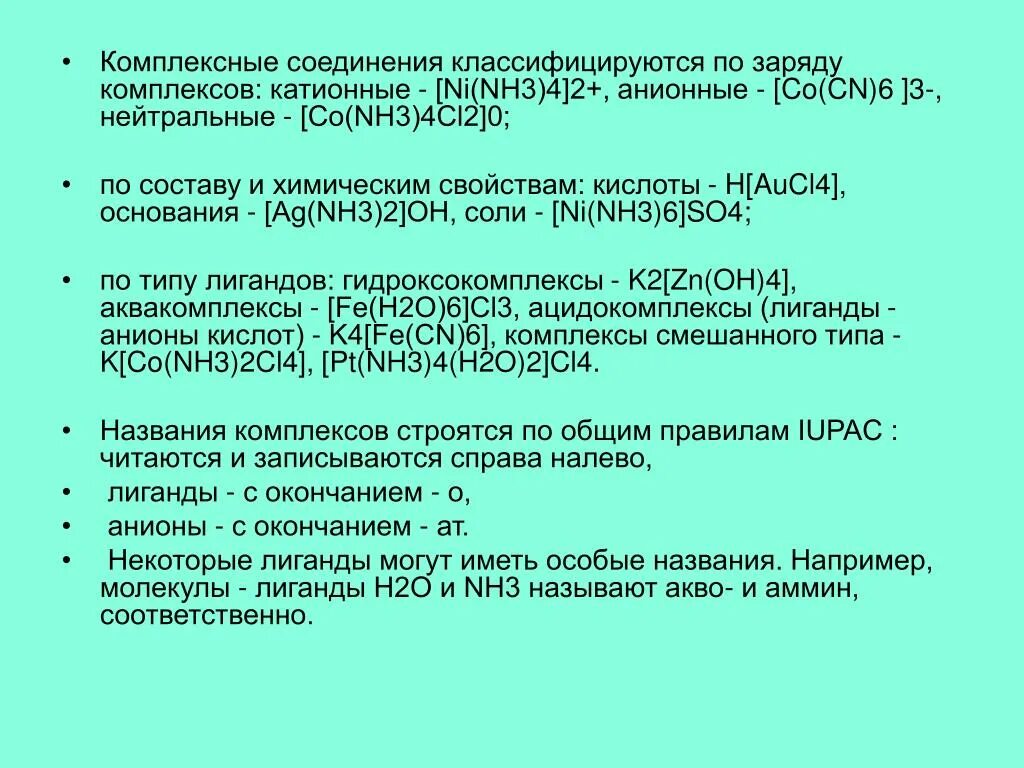 Заряд комплексных соединений. Комплексные соединения. Катионные и анионные комплексные соединения. Форма комплексных соединений. Анионные комплексные соединения.