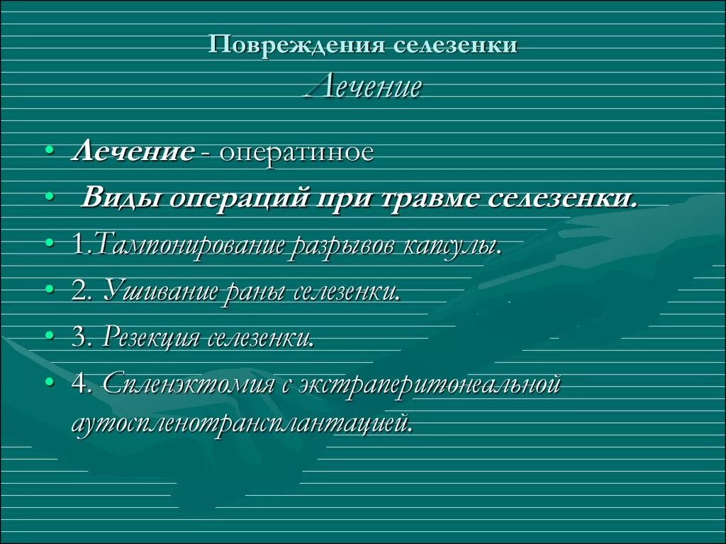 Разрыв селезенки лечение. Травма селезенки лечение. Разрыв селезенки классификация. Помощь селезенке