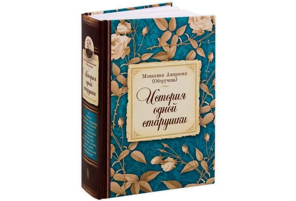 Старица амвросия оберучева. Монахиня антония оберучева. Монахиня амвросия оберучева история. Оберучева история одной старушки. Амвросия оберучева.