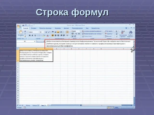 Для чего нужна строка формул. Интерфейс окна excel. Строка формул. Интерфейс excel 2007. Интерфейс табличного процессора Microsoft excel 2007.