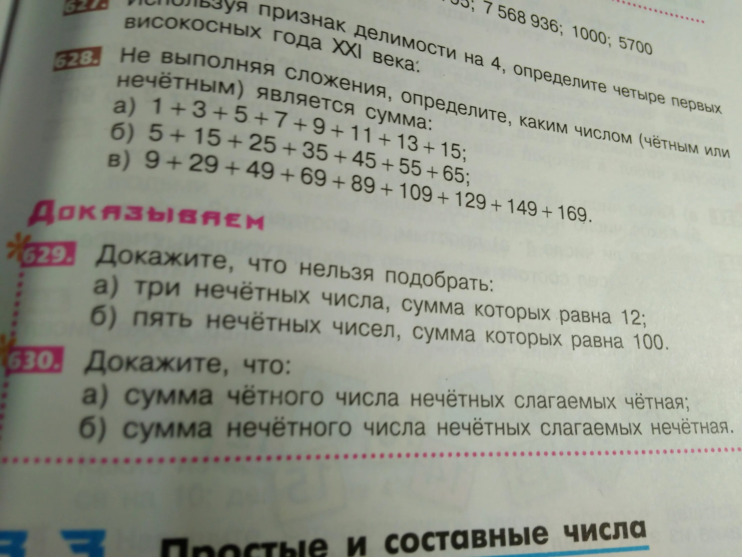 Скажите сколько суммы. Докажите что нельзя подобрать 3 нечетных числа сумма которых равна 12. Сумма нечетного числа нечетных слагаемых нечетная. Докажите что нельзя подобрать 5 нечетных чисел сумма которых равна 100. Докажите что сумма четного числа нечетных слагаемых четная.