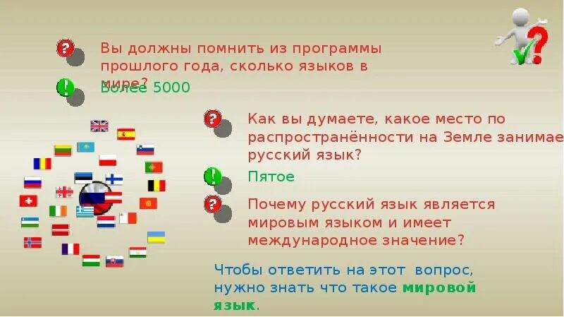 Язык насколько. Международное значение русского языка. Языки мирового значения. Значение русского языка. Сколько языков.