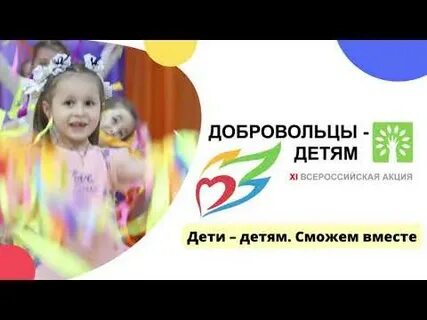 Всероссийской акции дети детям