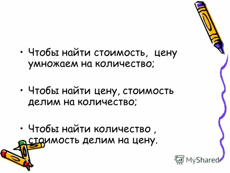 Чтобы найти цену стоимость. Чтобы найти цену надо. Правило цена количество стоимость. Памятка решение задач цена количество стоимость 3 класс. Чтобы найти стоимость цену умножаем на количество.