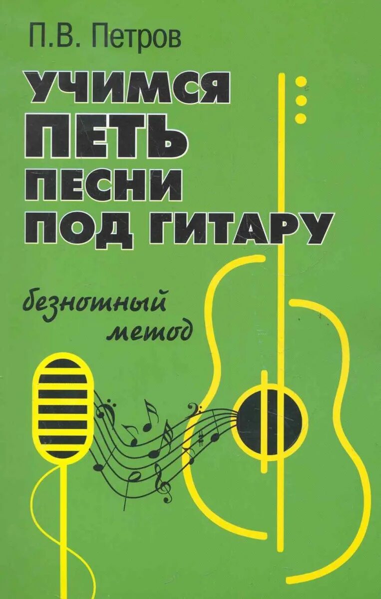 Учимся петь песни. Учимся петь. книга петров гитара. петров п.в. гитара самоучитель. книга научиться петь.