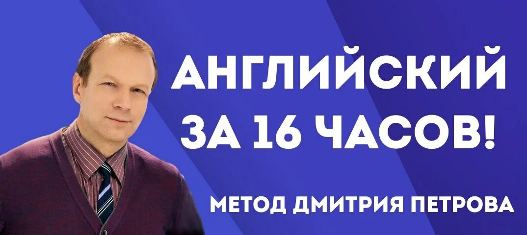 Уроки английского языка с петровым 1. Полиглот английский с нуля за 16 часов. Уроки английского языка с петровым 1. Полиглот английский за 16 часов 2 урок. Полиглот английский за 16 часов с петровым.