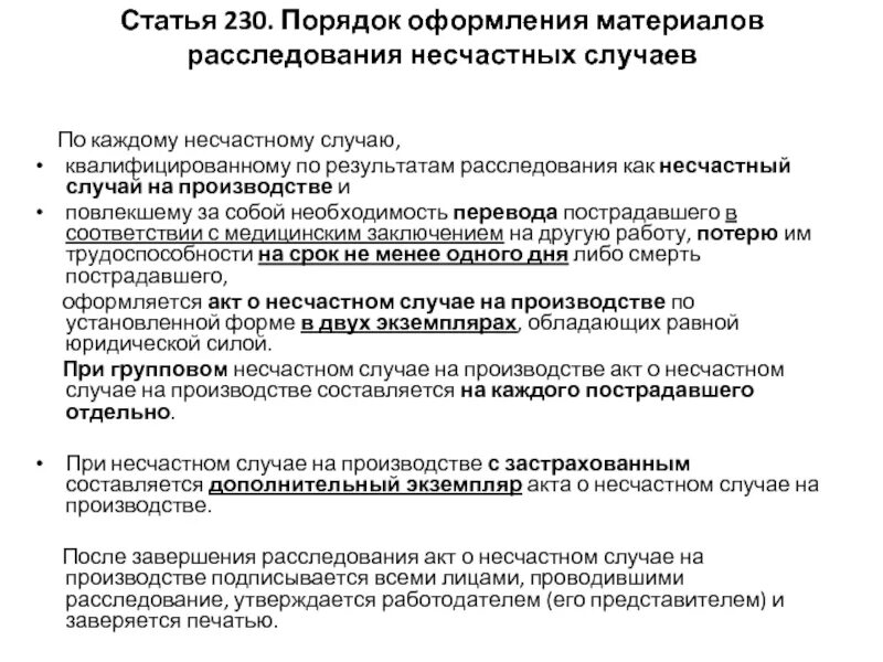 Кем определяется перечень материалов расследования несчастного случая. Порядок оформления материалов расследования несчастных случаев. Порядок оформления материалов несчастного случая. Порядок оформления несчастного случая на производстве. Порядок оформления несчастного случая на производстве кратко.