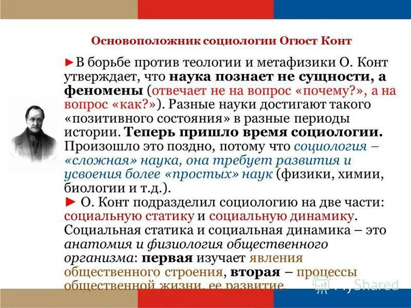 Знание об обществе и общественных. Огюст конт основатель социологии. Социология Огюста конта кратко. Огюст конт социология статика. Три стадии конта социология.