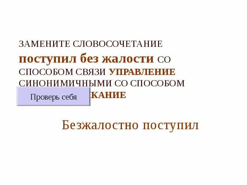 С управления на примыкание выгнал без жалости. Выгнал безжалостно примыкание. Согласование поступил поступил безжалостно. Согласование безжалостный поступок.