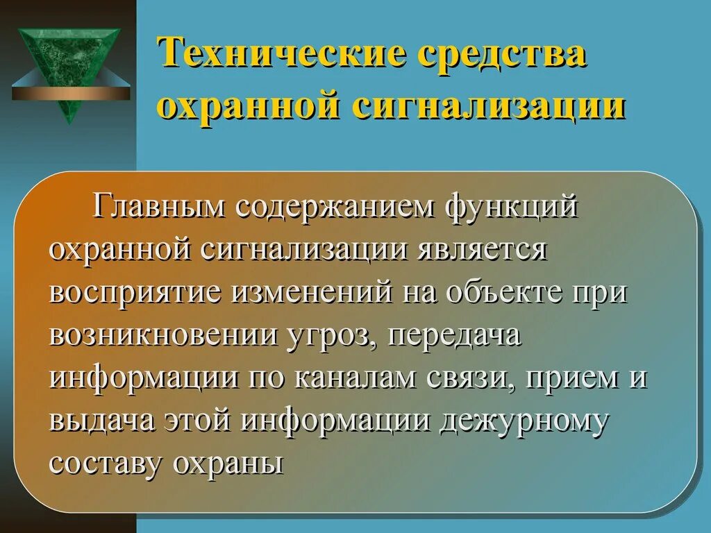 Функции инженерно технической. Презентация безопасность в образовательной организации вывод. Охранная функция контроля. Функции содержание средств связи.