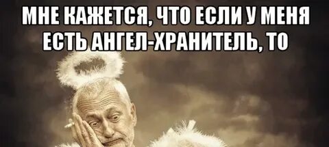 У меня есть ангел