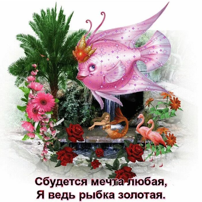 Желаю чтобы все ваши мечты исполнились. Открытка исполнения всех желаний. пусть мечты сбываются. золотая рыбка исполняет желания. открытки пусть исполняются мечты.