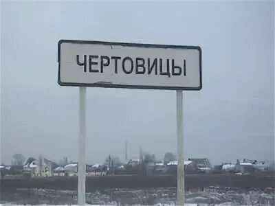 Расписание чертовицы воронеж. Чертовицы. нижние чертовицы каргополь. чертовицы происхождение. белгород чертовицы.