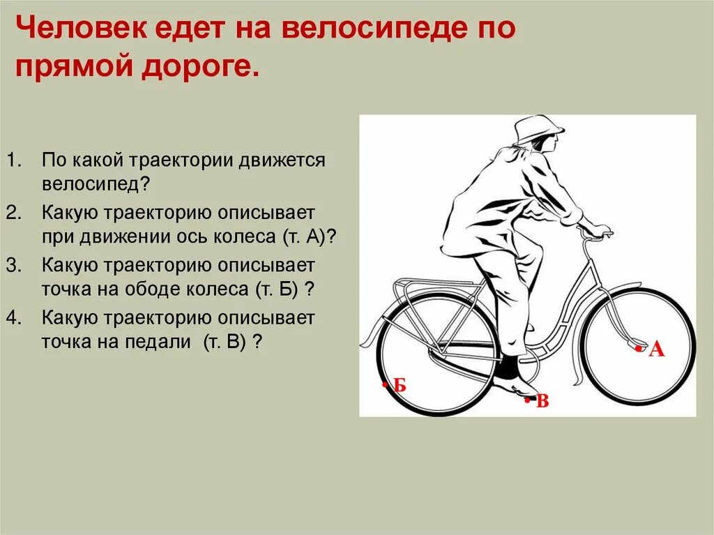 Лицо ведущее велосипед по дороге является. Траектория движения точки на колесе велосипеда. силы действующие на велосипедиста. человек едет на велосипеде по ровной прямой дороге. силы действующие на велосипед с велосипедистом.
