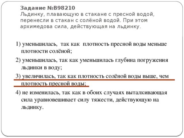 Выталкивающая сила в пресной и соленой воде. Плавание в соленой и пресной воде. 7.4 Архимедова сила вариант 1. Льдинка в стакане воды плавает и погружена. Как будет на древнерусском языке в стакане безвкусная вода.