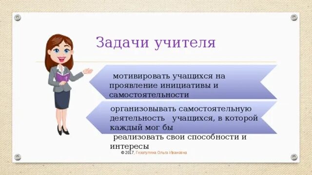 Задача современного педагога. Задачи современного учителя. Основная задача педагога. Главная задача учителя.