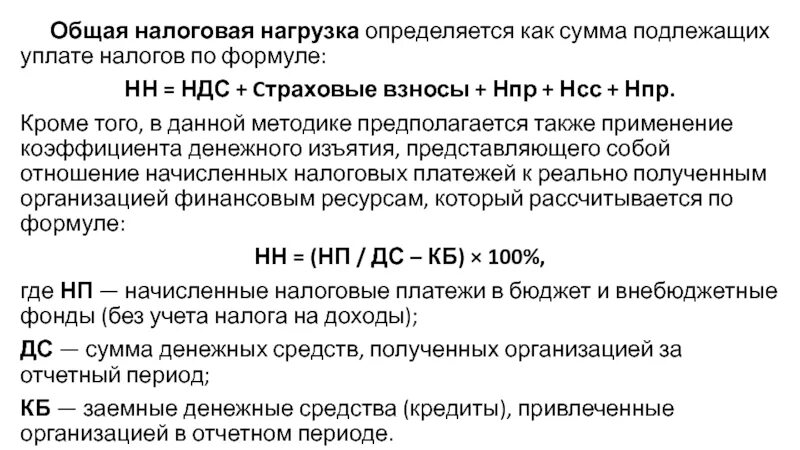 Сумма налога по первому сроку. Налоговая нагрузка определение. Формулы расчета налогов. Налоговая нагрузка формула расчета. Коэффициент налоговой нагрузки формула.