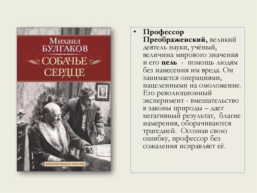 Какая проблема в произведении собачье сердце. Профессор Преображенский Булгаков. Собачье сердце профессор Преображенский характеристика героя. Характеристика Преображенского Собачье сердце. Характеристика профессора Преображенского Собачье сердце.