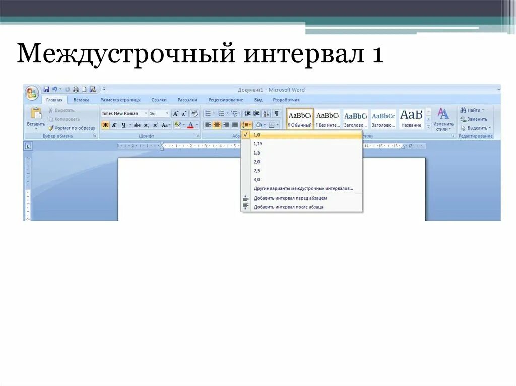 1 5 интервал в ворде. Как сделать межстрочный в Ворде. Междустрочный интервал 1.0 как сделать. Как выглядит межстрочный интервал 1. Как сделать мужду строчный интервал 2.