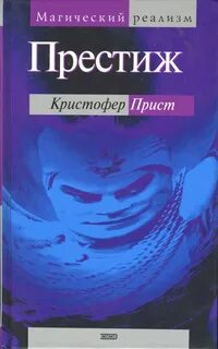 Престиж книга