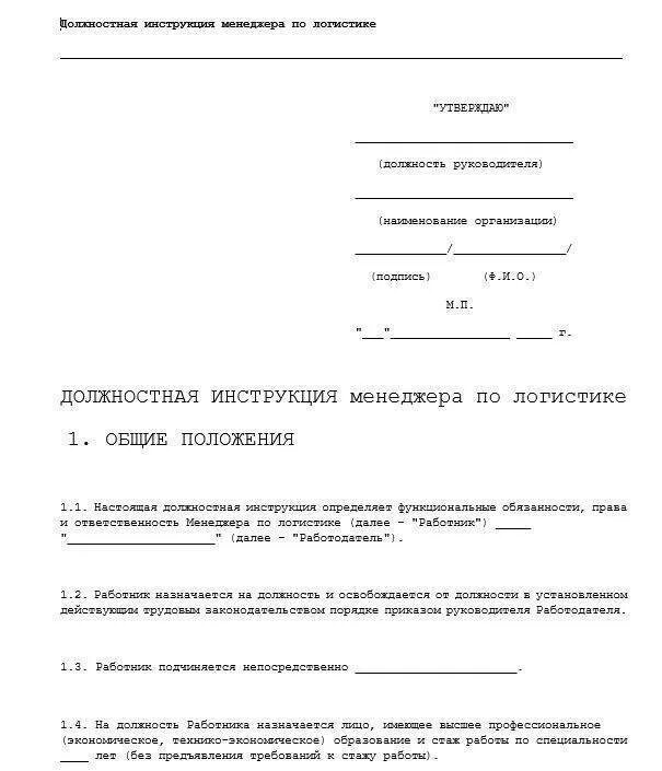 Какие есть должностные инструкции. Должностная инструкция менеджера образец заполнения. Бланк должностной инструкции. Должностная инструкция логиста пример. Унифицированная форма должностной инструкции образец.