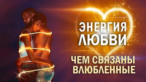 Любовь дает энергию