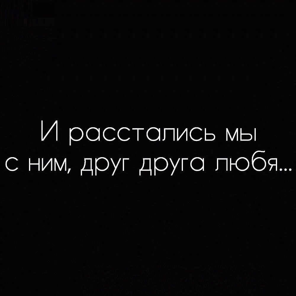 Расстались никем. Мы расстаемся. Мы расстались навсегда. Расстались навсегда. Картинка мы расстаемся.