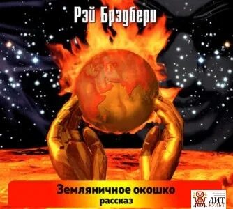 Брэдбери земляничное окошко