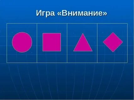 Игра на внимание название игры