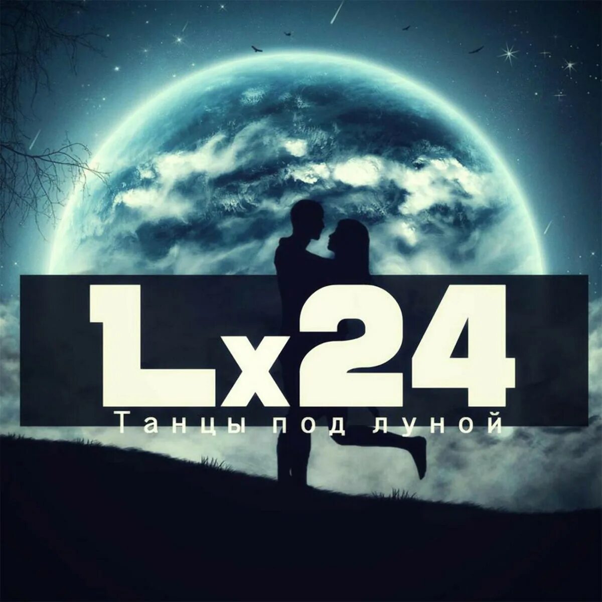 Песня под луной алекс. Танцы под луной lx24. lx24 танцы под луной обложка. lx24 - лунная. песня танцы под луной.